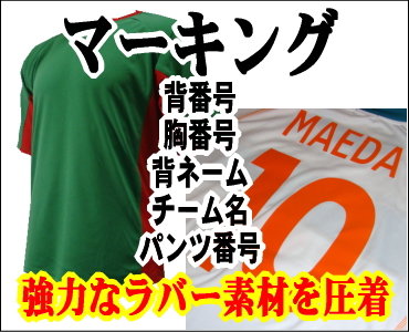 背番号・胸番号・背ネーム・チーム名・パンツ番号等のマーキング