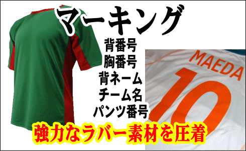 サッカーユニフォーム作成に必要不可欠な背番号、胸番号、背ネーム、選手名、チーム名、パンツ番号の価格・代金