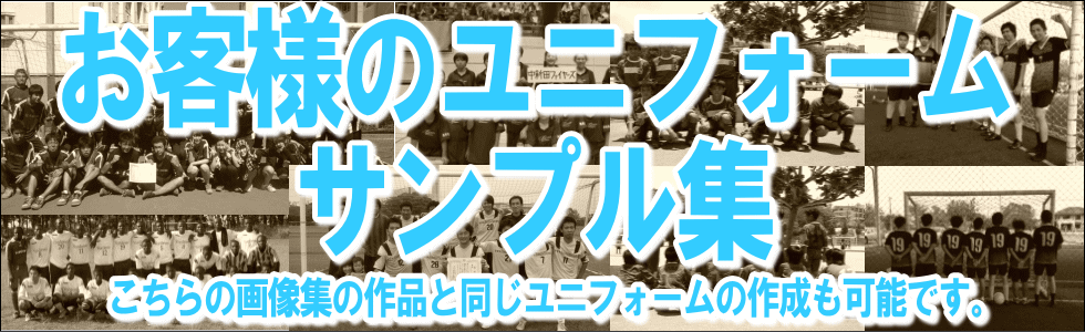 お客様にご依頼いただいて作成したサッカーユニフォーム画像集