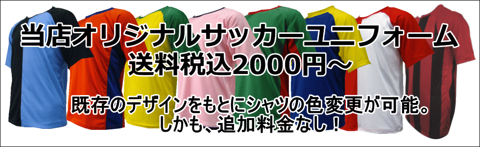 オリジナルサッカーユニフォーム作成が安い